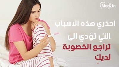 احذري هذه الاسباب التي تؤدي الى تراجع الخصوبة لديكِ
