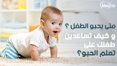 متى يحبو الطفل ؟ وكيف تساعدين طفلك على تعلم الحبو؟