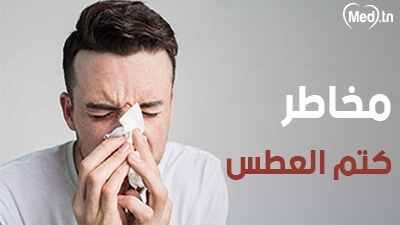 مخاطر كتم العطس
