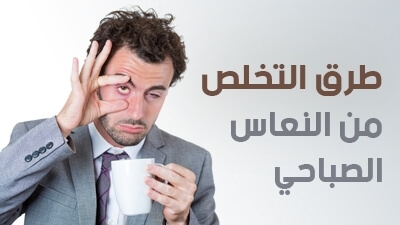 طرق التخلص من النعاس الصباحي