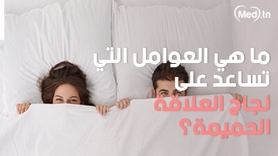  ما هي العوامل التي تساعد على نجاح العلاقة الحميمة؟