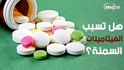 هل تسبب الفيتامينات السمنة 