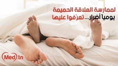 لممارسة العلاقة الحميمة يومياً أضرار... تعرّفوا عليها