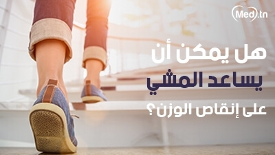 هل يمكن أن يساعد المشي على إنقاص الوزن؟