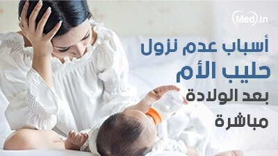 أسباب عدم نزول حليب الأم بعد الولادة مباشرة
