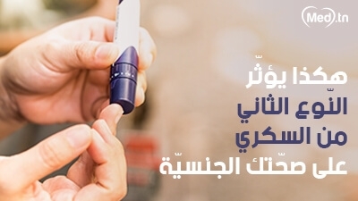 هكذا يؤثّر النّوع الثاني من السكري على صحّتك الجنسيّة