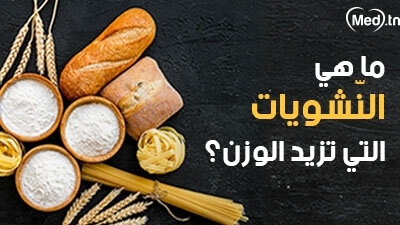 ما هي النّشويات التي تزيد الوزن؟