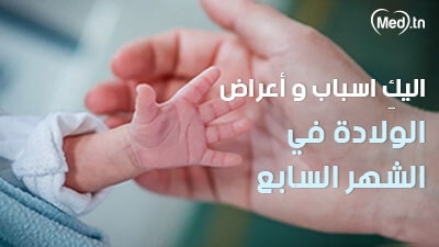 اليكِ اسباب وأعراض الولادة في الشهر السابع