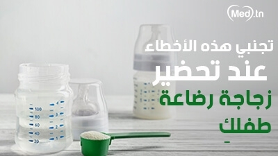 تجنبي هذه الأخطاء عند تحضير زجاجة رضاعة طفلكِ