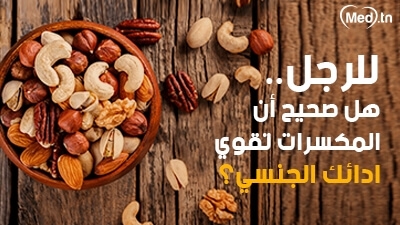 للرجل.. هل صحيح ان المكسّرات تقوّي أدائك الجنسي؟