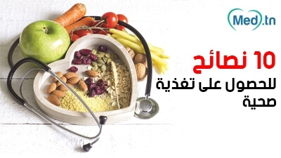 10 نصائح للحصول على تغذية صحية