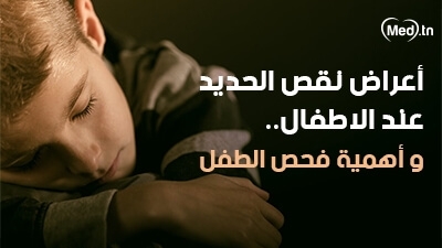 أعراض نقص الحديد عند الاطفال .. وأهمية فحص الطفل