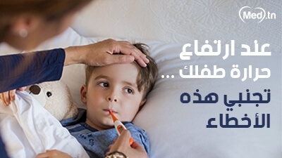 عند ارتفاع حرارة طفلك... تجنبي هذه الأخطاء