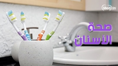 صحة الأسنان