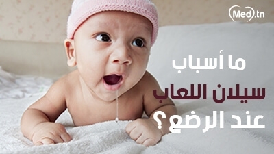 ما أسباب سيلان اللعاب عند الرضع؟