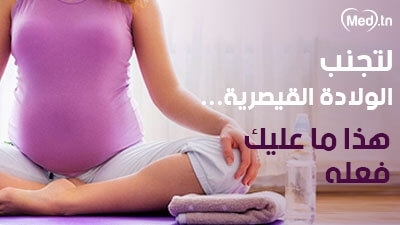 لتجنب الولادة القيصرية... هذا ما عليكِ فعله