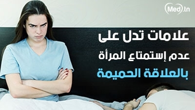 علامات تدل على عدم إستمتاع المرأة بالعلاقة الحميمة