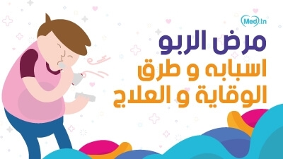 مرض الربو اسبابه و طرق الوقاية و العلاج