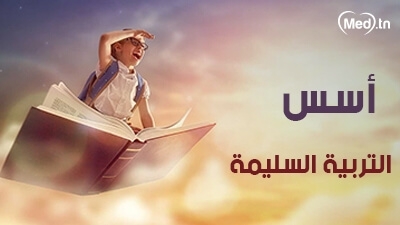 أسس التربية السليمة