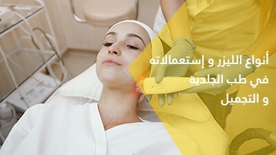 أنواع الليزر و استعمالاته في طب الجلدية و التجميل