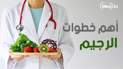 أهم خطوات الرجيم