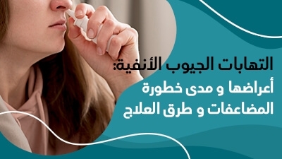 التهابات الجيوب الأنفية: أعراضها و مدى خطورة المضاعفات و طرق  العلاج