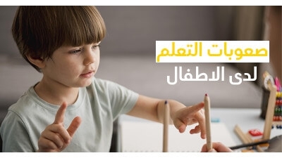 صعوبات التعلم لدى الاطفال