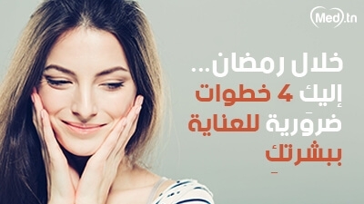 خلال رمضان... إليكِ 4 خطوات ضرورية للعناية ببشرتكِ