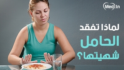 لماذا تفقد الحامل شهيتها؟