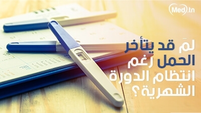 لمَ قد يتأخر الحمل رغم انتظام الدورة الشهرية؟