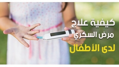 كيفية علاج مرض السكري لدى الأطفال