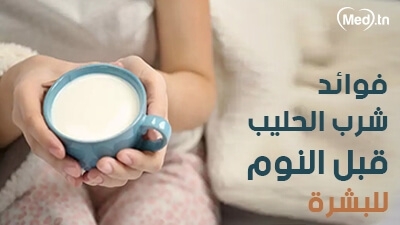 فوائد شرب الحليب قبل النوم للبشرة