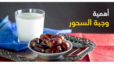  أهمية وجبة السحور 