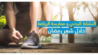 النشاط البدني و ممارسة الرياضة خلال شهر رمضان