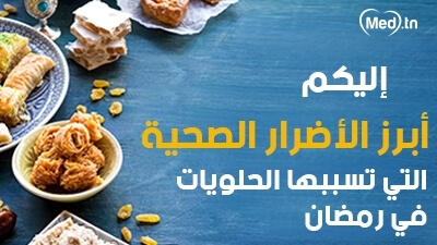 إليكم أبرز الأضرار الصحية التي تسببها الحلويات في رمضان