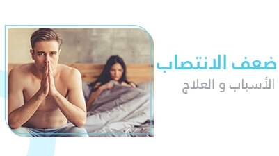 ضعف الانتصاب: الأسباب و العلاج