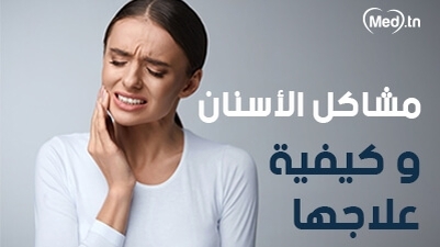 مشاكل الأسنان و كيفية علاجها