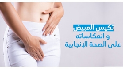 تكيس المبيض و انعكاساته على الصحة الإنجابية