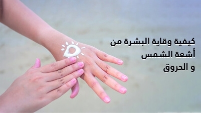 كيفية وقاية البشرة من اشعة الشمس و الحروق