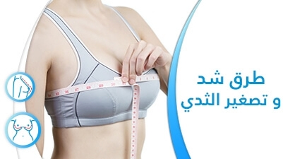 طرق شد و تصغير الثدي