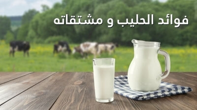 فوائد الحليب و مشتقاته