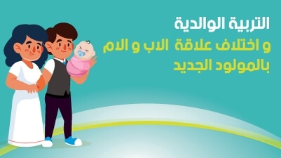 التربية الوالدية و اختلاف علاقة الاب و الام بالمولود الجديد
