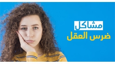 مشاكل ضرس العقل