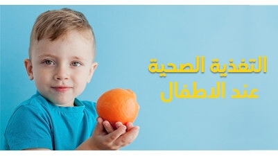 التغذية الصحية عند الاطفال