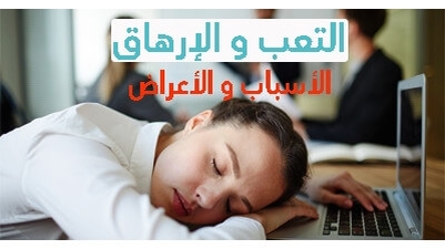 التعب و الإرهاق : الأسباب و الأعراض