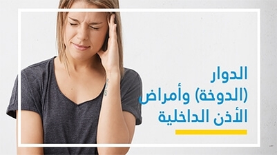 الدّوار (الدّوخة) وأمراض الأذن الدّاخليّة 