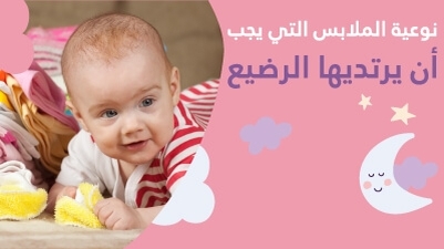 نوعيّة الملابس الّتي يجب أن يرتديها الرضيع