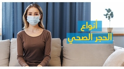 أنواع الحجر الصحّي 