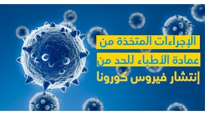 الإجراءات المتّخذة من عمادة الأطبّاء للحدّ من إنتشار فيروس كورونا 