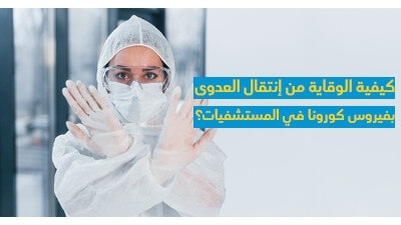 كيفيّة الوقاية من إنتقال العدوى بفيروس كورونا في المستشفيات